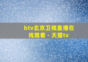 btv北京卫视直播在线观看 - 天猫tv